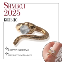 Новый год! Символ года 2025! Кольцо &laquo;Змея&raquo; извивающаяся, цвет белый в золоте, безразмерное