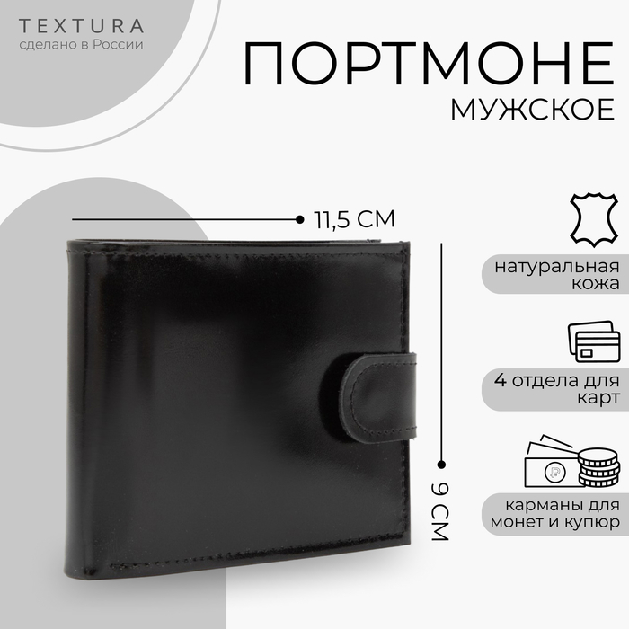 Кошелёк женский на кнопке TEXTURA, цвет чёрный