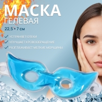 Гелевая маска для области вокруг глаз, с прорезью, 22,5 &times; 7 см, цвет голубой