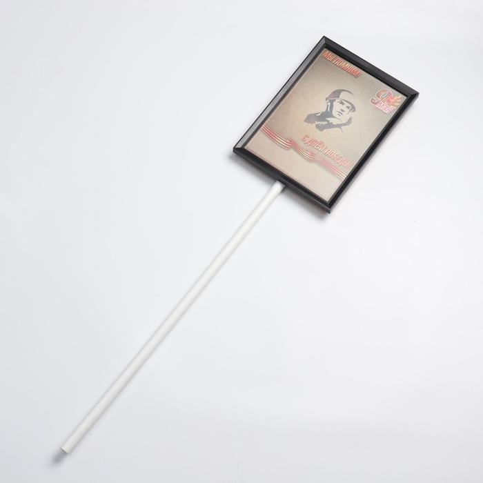 Табличка-транспарант для бессмертного полка Табличка-транспарант для бессмертного полка "Мы помним"