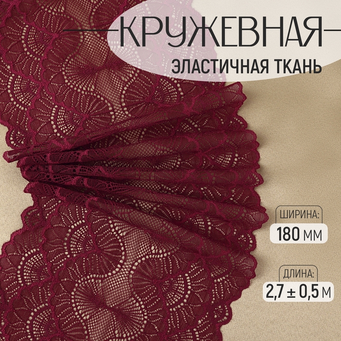 Кружевная эластичная ткань, 180 мм &times; 2,7 &plusmn; 0,5 м, цвет бордовый