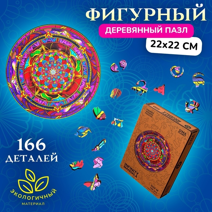 Фигурный деревянный пазл Infiniti Mandala, размер 22 × 22 см, 166 деталей Фигурный деревянный пазл Infiniti Mandala, размер 22 × 22 см, 166 деталей