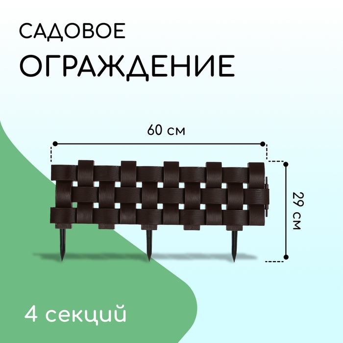 Ограждение декоративное, 19,5 &times; 240 см, 4 секций, пластик, коричневое