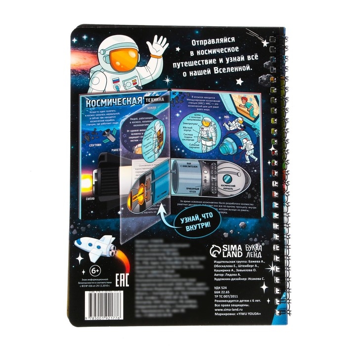 Книга с прозрачными страницами &laquo;Что мы знаем о космосе&raquo;, 30 стр.