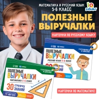 Развивающий набор &laquo;Полезные выручалки&raquo;, 5-6 класс