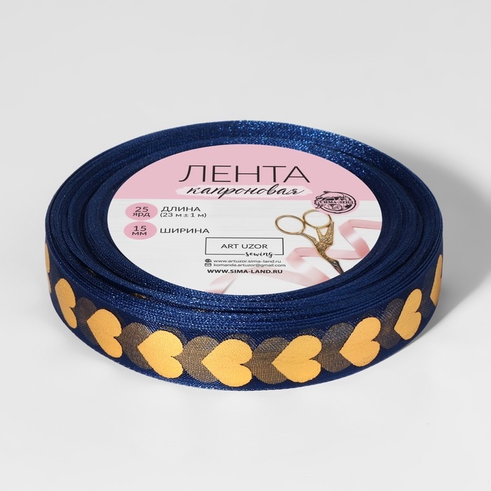 Лента капроновая с тиснением &laquo;Сердца&raquo;, 15 мм, 23 &plusmn; 1 м, цвет тёмно-синий/золотой