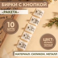 Бирка с кнопкой &laquo;Ракета&raquo;, 5 &times; 2 см, 10 шт, цвет белый/чёрный