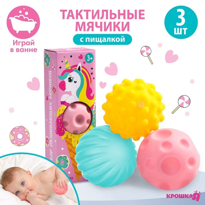 Набор развивающих тактильных мячиков &laquo;Единорог&raquo;, с пищалкой, 3 шт, виды МИКС, Крошка Я