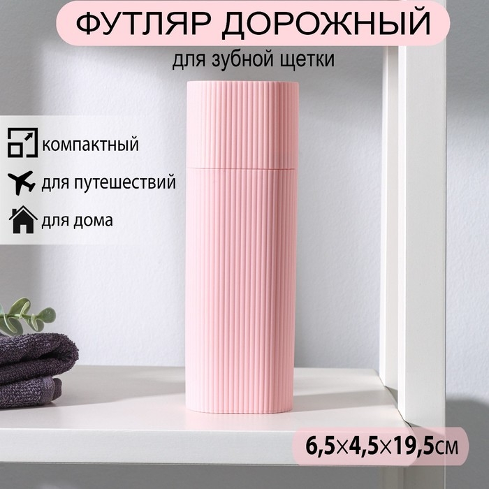 Футляр для зубной щётки и пасты, 19,5×6,5×4,5 см, цвет МИКС Футляр для зубной щётки и пасты, 19,5×6,5×4,5 см, цвет МИКС