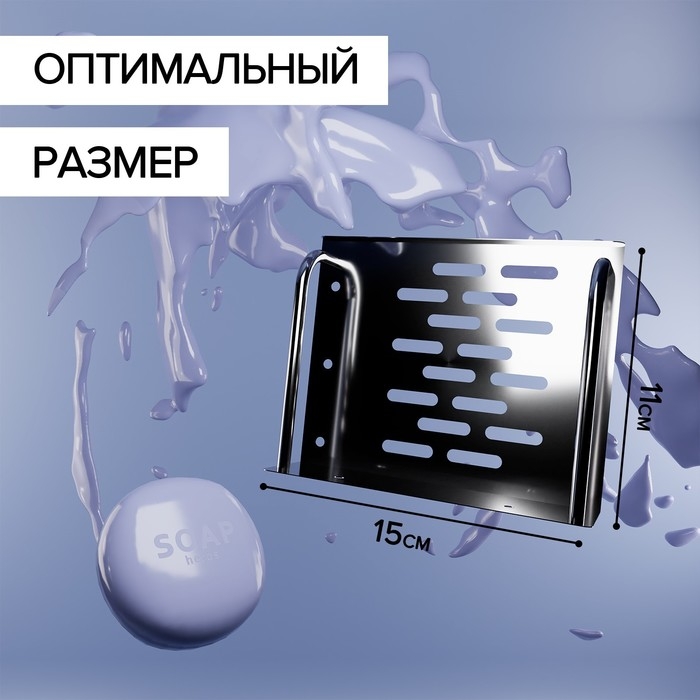 Мыльница настенная, 14,5&times;11,5&times;5 см, сталь