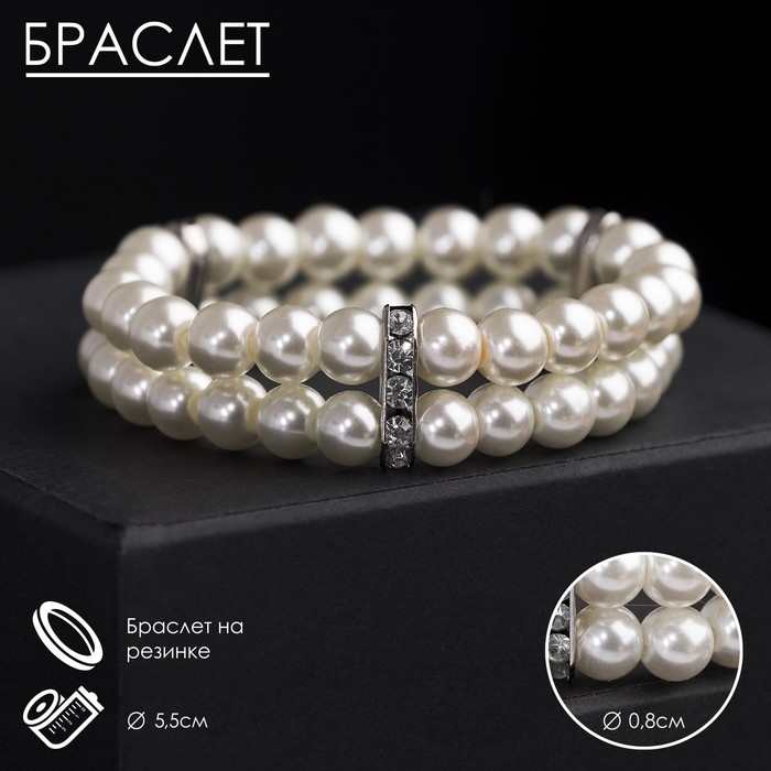 Браслет жемчуг &laquo;Невеста&raquo; бусины d=0,8 два ряда, со стразами, цвет молочный