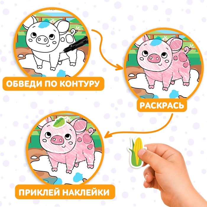 Книга с наклейками &laquo;Обведи, раскрась, наклей. На ферме&raquo;