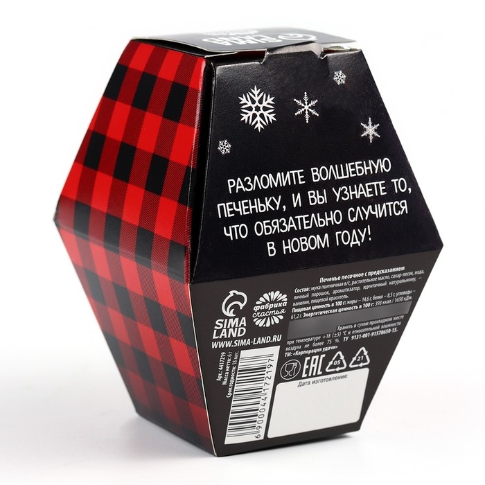 Печенье с предсказанием "С Новым годом!", 6 г.