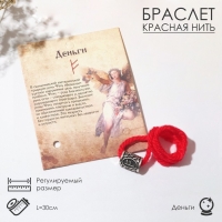 Браслет-амулет на нити &laquo;Красная нить&raquo; руна деньги, цвет красный с чернёным серебром, 30 см
