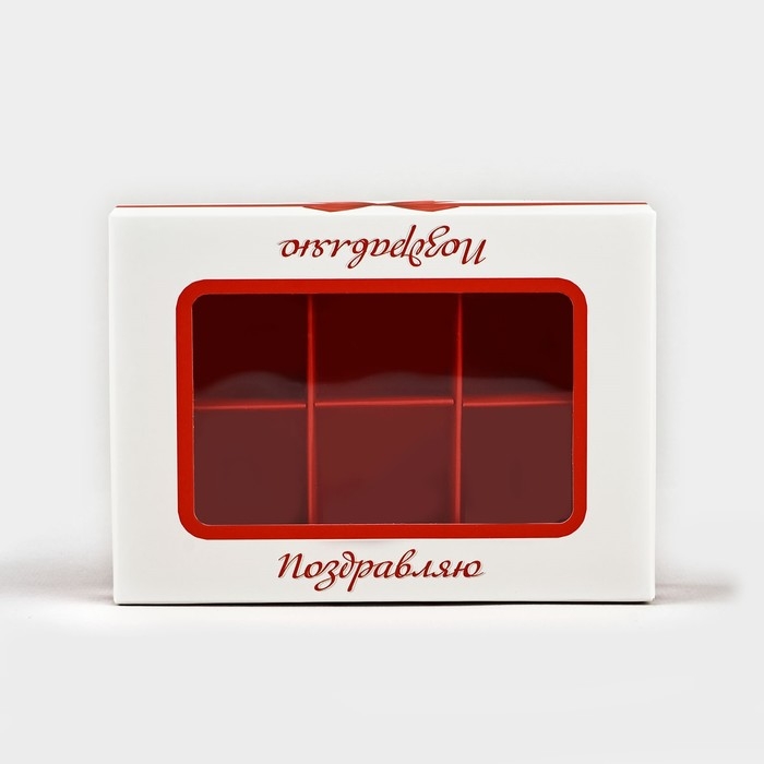 Коробка складная под 6 конфет «Поздравляю», 13,5 х 9,8 х 3,8 см Коробка складная под 6 конфет «Поздравляю», 13,5 х 9,8 х 3,8 см