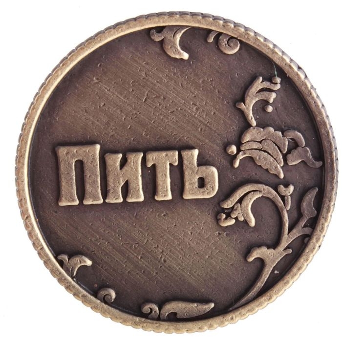 Монета выбора сувенир &laquo;Пить - Точно пить&raquo;, d=3,2 см.
