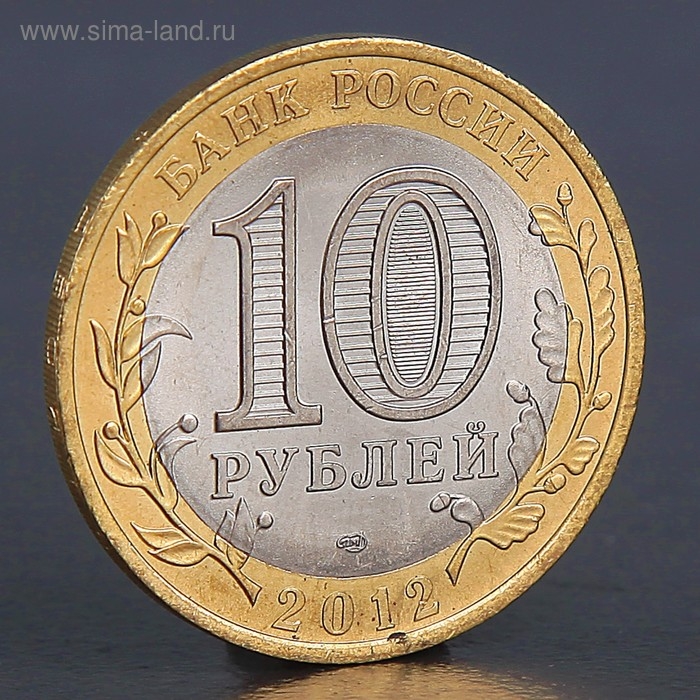 Монета "10 рублей 2012 РФ Белозерск Древние города России"
