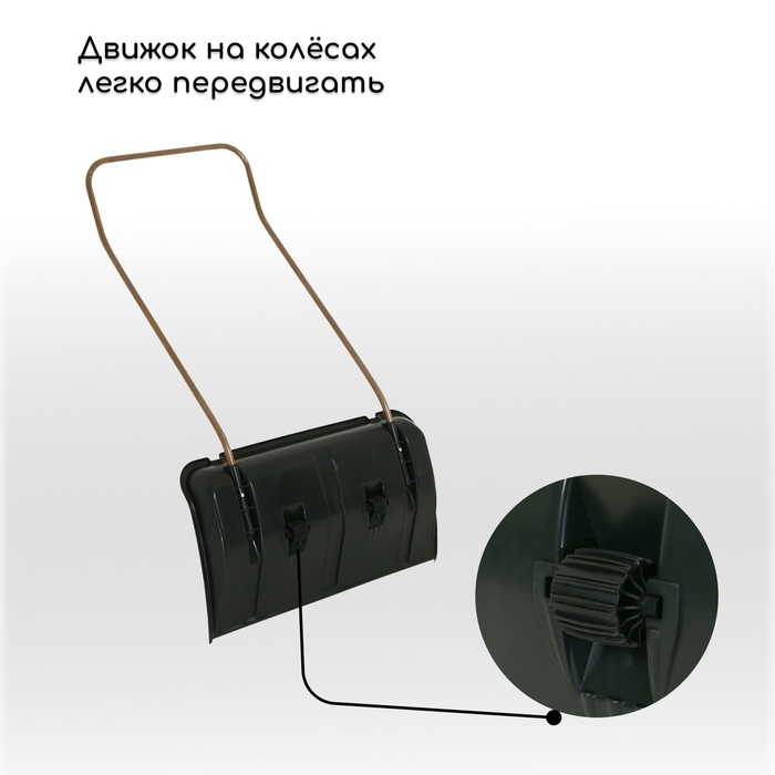 Движок пластиковый, на колёсах, размер ковша 43 &times; 75 см, металлическая планка, с быстросъёмной ручкой, чёрный