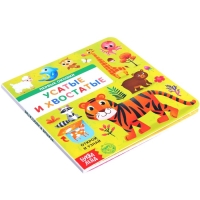 Книга картонная с окошками «Усатые и хвостатые», 10 стр. Книга картонная с окошками «Усатые и хвостатые», 10 стр.