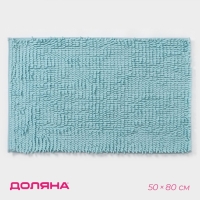 Коврик для ванной Доляна &laquo;Букли длинные&raquo;, 50&times;80 см, длина букли 2 см, цвет голубой
