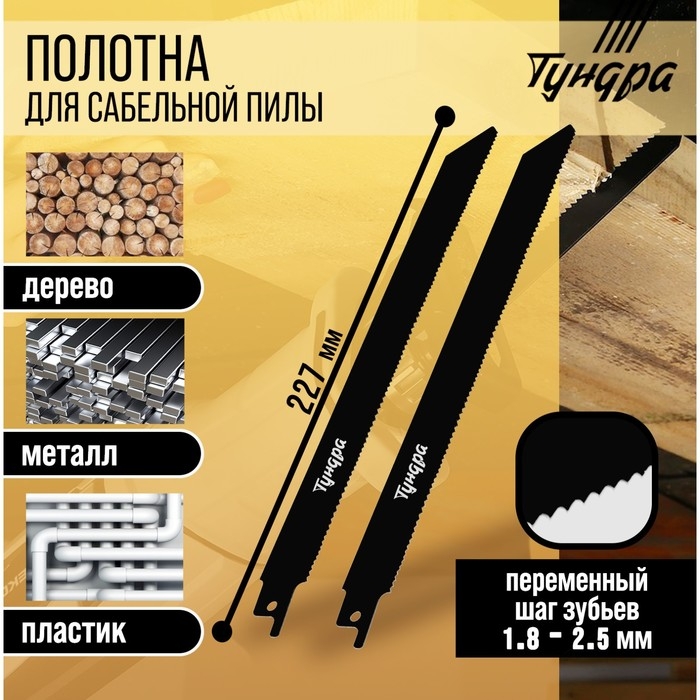 Полотна универсальные для сабельной пилы ТУНДРА, Bimetal, 200/227 х 1.8-2.5 мм, 2 шт. Полотна универсальные для сабельной пилы ТУНДРА, Bimetal, 200/227 х 1.8-2.5 мм, 2 шт.