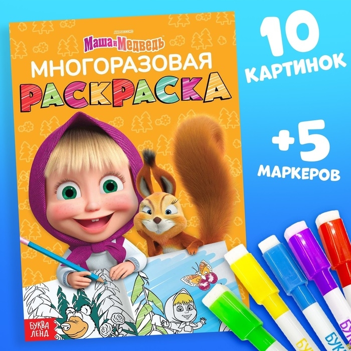 Многоразовая раскраска &laquo;Рисуй, стирай. Маша и Медведь0187, 17 &times; 24 см, 12 стр.