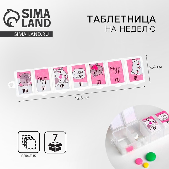 Таблетница &laquo;Котики&raquo;, 7 секций, русские буквы, 15,5 х 3,4 см.