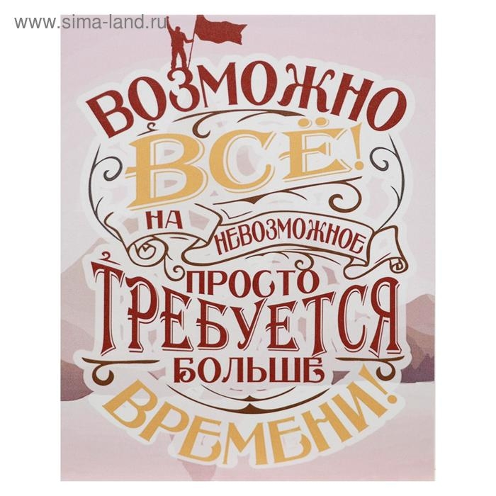 Картина на холсте Картина на холсте "Возможно всё" 38х48 см