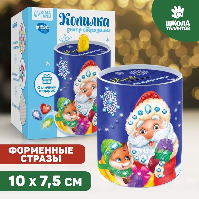 Копилка на новый год для декорирования стразами «Мне на подарочки», новогодний набор для творчества Копилка на новый год для декорирования стразами «Мне на подарочки», новогодний набор для творчества