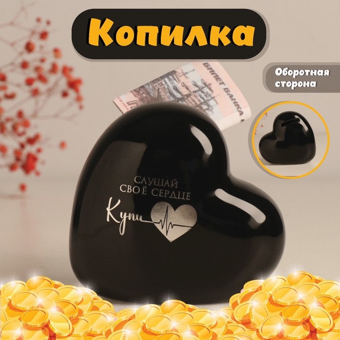 Копилка керамика Копилка керамика "Сердце - Слушай своё сердце. Купи" чёрное с серебром 10.5х5х9,5 см