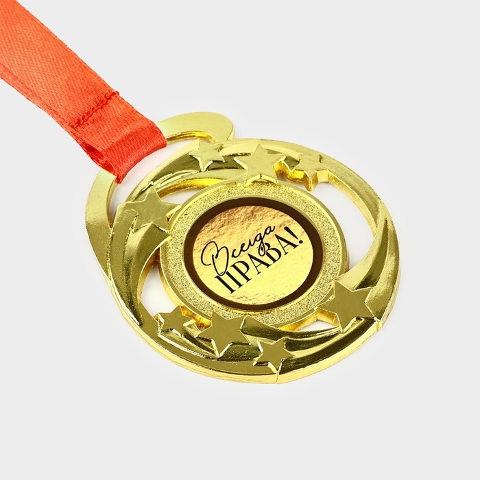 Медаль с приколом &laquo;Всегда права&raquo;, d=5 см