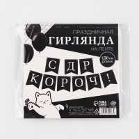 Гирлянда на ленте &laquo;С др короч!&raquo;, 150 см.