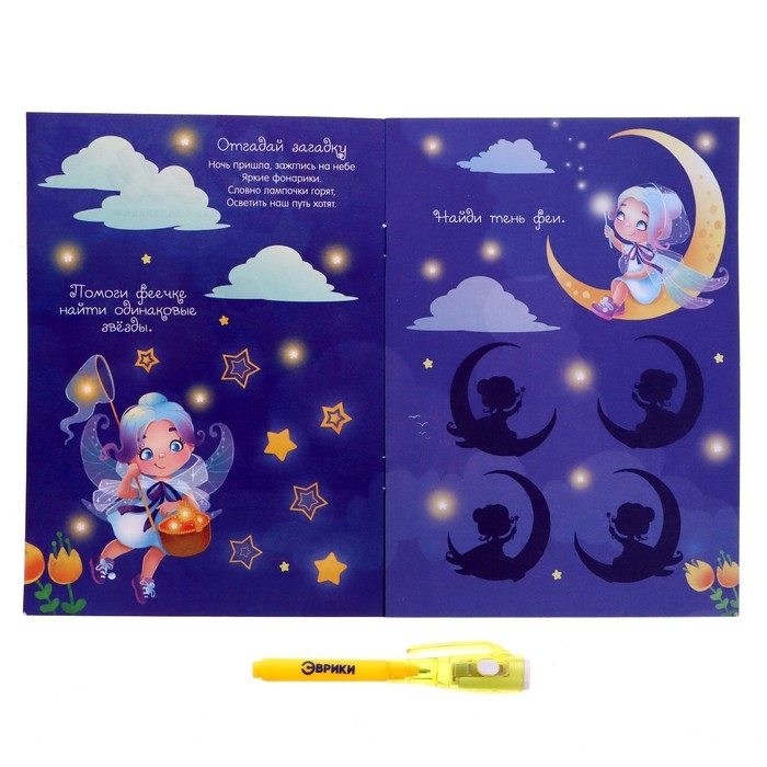 Активити-книжка с рисунками светом &laquo;Феечки&raquo;, ручка с фонариком и невидимыми чернилами