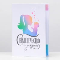 Папка для свидетельства о рождении &laquo;Мать и дитя&raquo;, А5