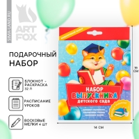 Подарочный набор на выпускной «Набор выпускника детского сада» : блокнот-раскраска, расписание уроков и восковые мелки 4 шт Подарочный набор на выпускной «Набор выпускника детского сада» : блокнот-раскраска, расписание уроков и восковые мелки 4 шт