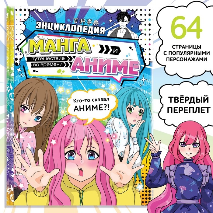 Энциклопедия в твёрдом переплёте &laquo;Манга и аниме. Путешествие во времени&raquo;, 64 стр., Аниме