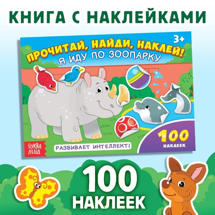 Наклейки детские &laquo;Я иду по зоопарку&raquo;, 16 стр., 100 стикеров
