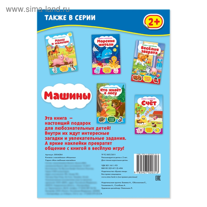 Наклейки &laquo;Машины&raquo;, 12 стр.