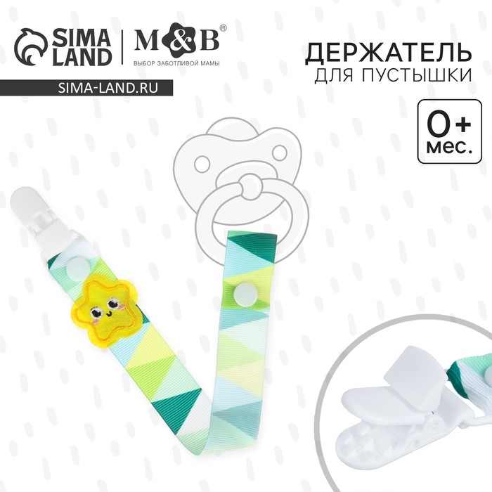 Держатель для соски - пустышки &laquo;Счастливый ребёнок&raquo;, на ленте