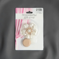 Подхват для штор «Перламутровый пятилистник», d = 5,5 см, цвет белый Подхват для штор «Перламутровый пятилистник», d = 5,5 см, цвет белый