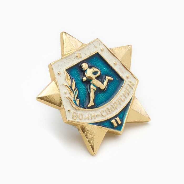 Значок СССР "Воин спортсмен" 2 степень