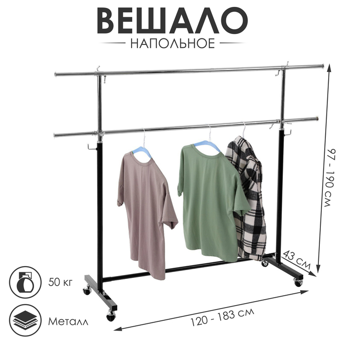 Вешало П-образное c двумя перекладинами 120-183×43×97-190 см, цвет чёрный Вешало П-образное c двумя перекладинами 120-183×43×97-190 см, цвет чёрный