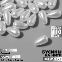 Бусины пластиковые на нити &laquo;Жемчуг&raquo; капля 1,1&times;0,6&times;0,6 см, (набор 110 шт.), цвет белый