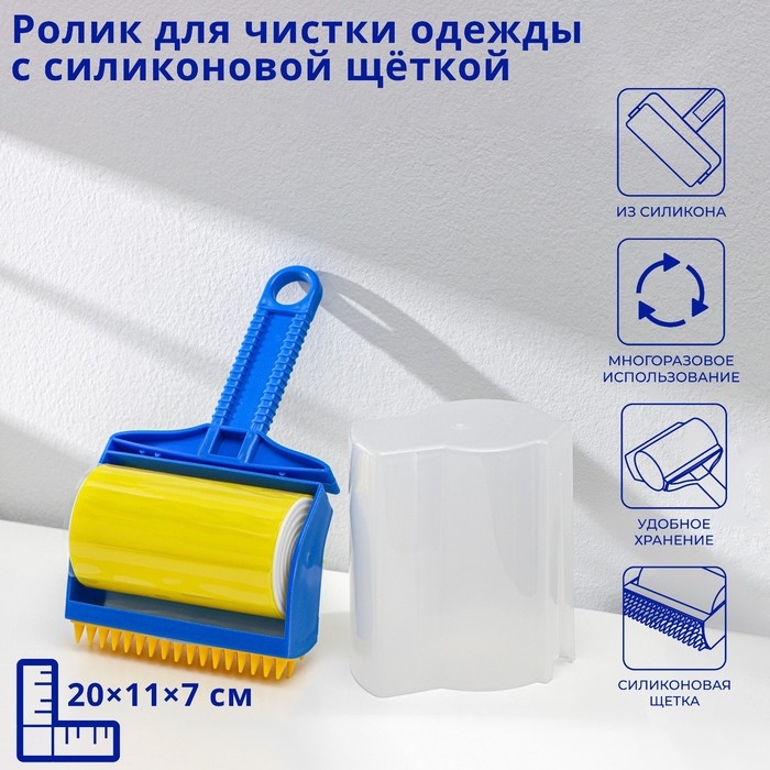 Ролик для чистки одежды с силиконовой щёткой Доляна, 20&times;11&times;7 см