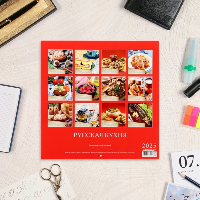 Календарь перекидной на скрепке "Русская кухня с рецептами " 2025 год, 12 листов, 29х29 см