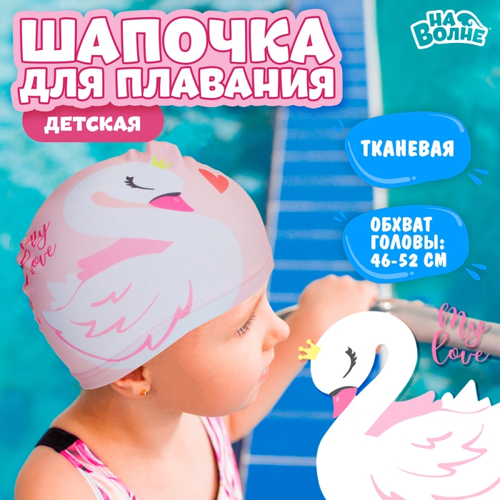 Шапочка для плавания детская «На волне» «Лебедь», тканевая, обхват 46-52 см Шапочка для плавания детская «На волне» «Лебедь», тканевая, обхват 46-52 см