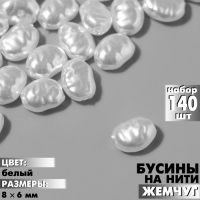 Бусины пластиковые на нити «Жемчуг» 8×6 мм, (набор 140 шт.), цвет белый Бусины пластиковые на нити «Жемчуг» 8×6 мм, (набор 140 шт.), цвет белый