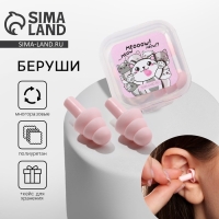 Беруши в пластиковом футляре "Meooow!", 3,5 х 3,5 см Беруши в пластиковом футляре "Meooow!", 3,5 х 3,5 см