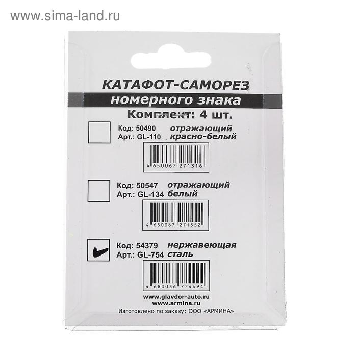 Крепление номера катафот-саморез, Крепление номера катафот-саморез, "ГЛАВДОР" нержавеющая сталь, набор 4 шт