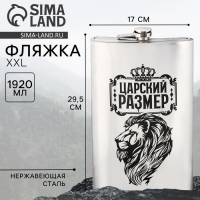 Фляжка &laquo;Царский размер&raquo;, 1920 мл